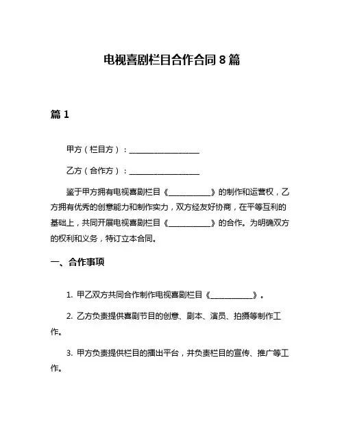 电视喜剧栏目合作合同8篇