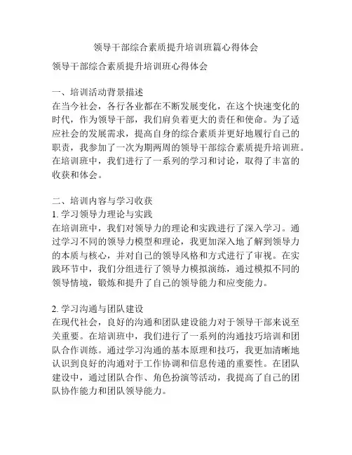 领导干部综合素质提升培训班篇心得体会