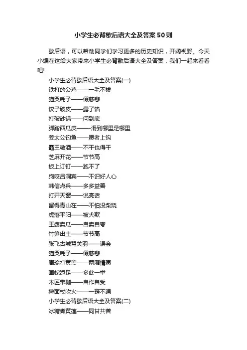 小学生必背歇后语大全及答案50则