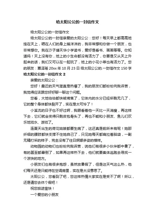 给太阳公公的一封信作文