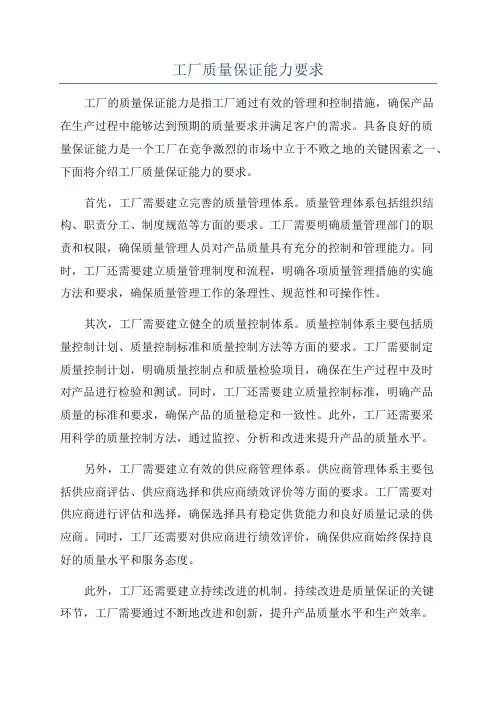 工厂质量保证能力要求