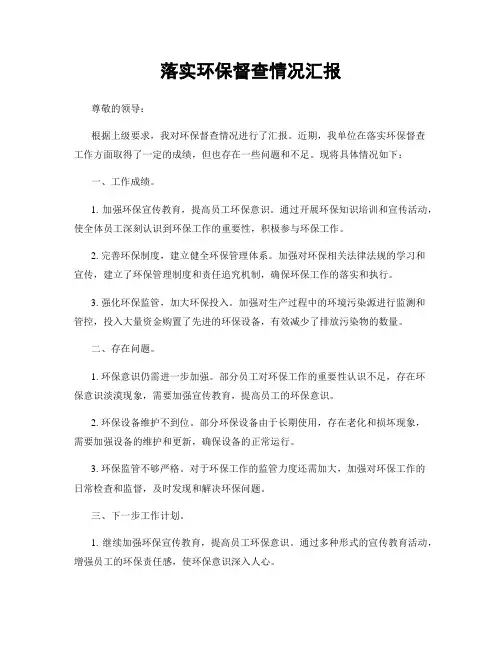落实环保督查情况汇报