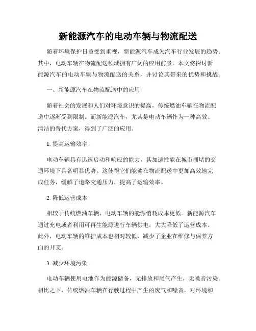 新能源汽车的电动车辆与物流配送