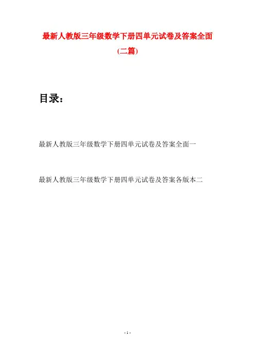 最新人教版三年级数学下册四单元试卷及答案全面(二篇)
