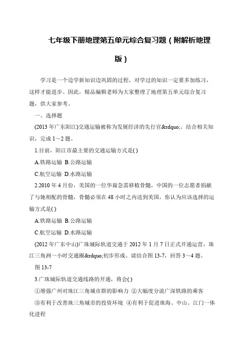 七年级下册地理第五单元综合复习题(附解析地理版)