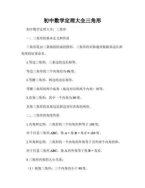 初中数学定理大全三角形