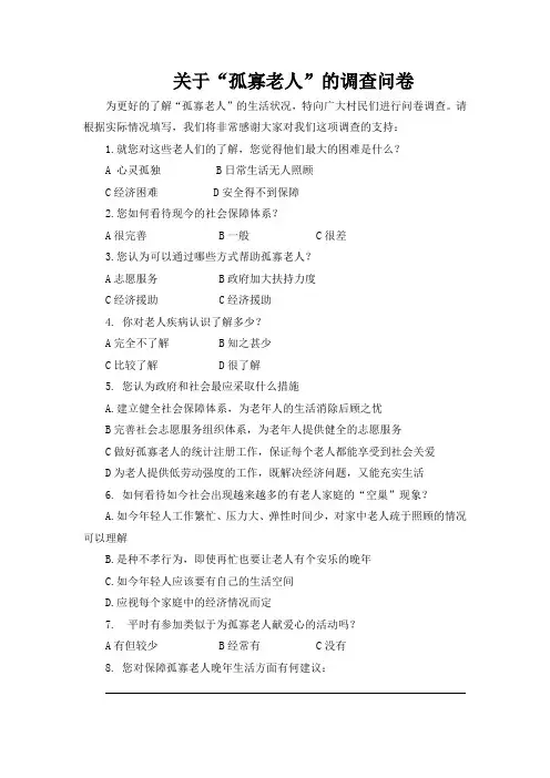 三下乡孤寡老人调查问卷