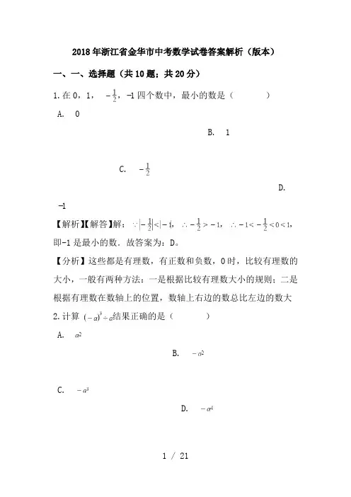 2018年浙江省金华市中考数学试卷答案解析(Word版本)