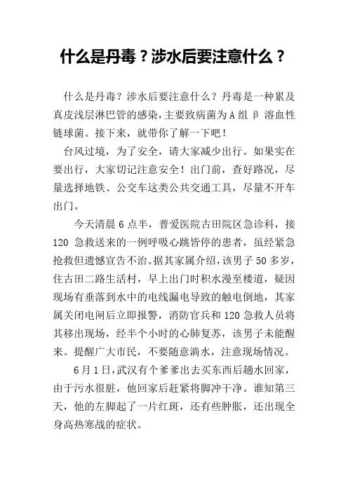 什么是丹毒？涉水后要注意什么？