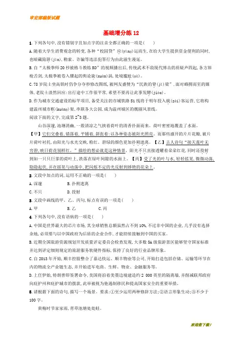 【精品提分练习】浙江省高考语文一轮复习基础增分练：12(含解析)