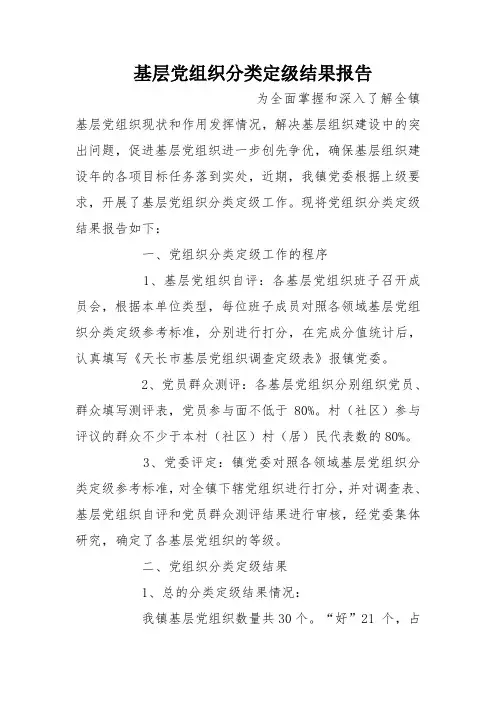 基层党组织分类定级结果报告