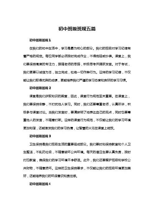 初中班级班规五篇