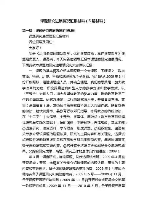课题研究进展情况汇报材料（5篇材料）