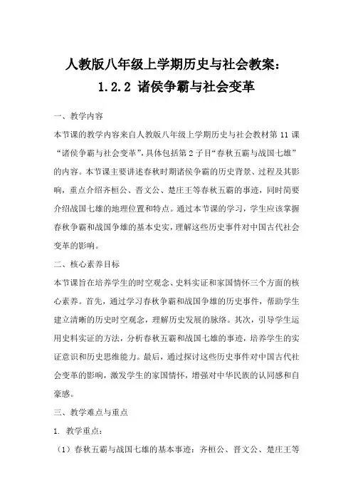 人教版八年级上学期历史与社会教案：1.2.2诸侯争霸与社会变革