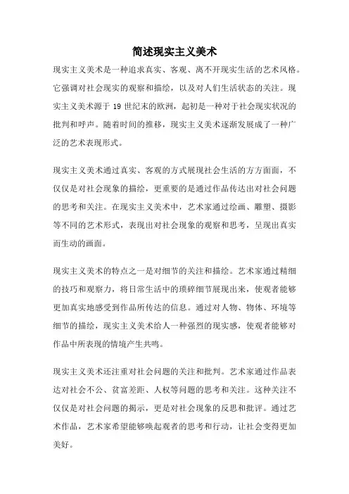 简述现实主义美术