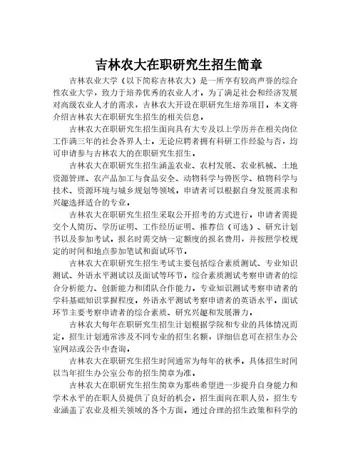 吉林农大在职研究生招生简章