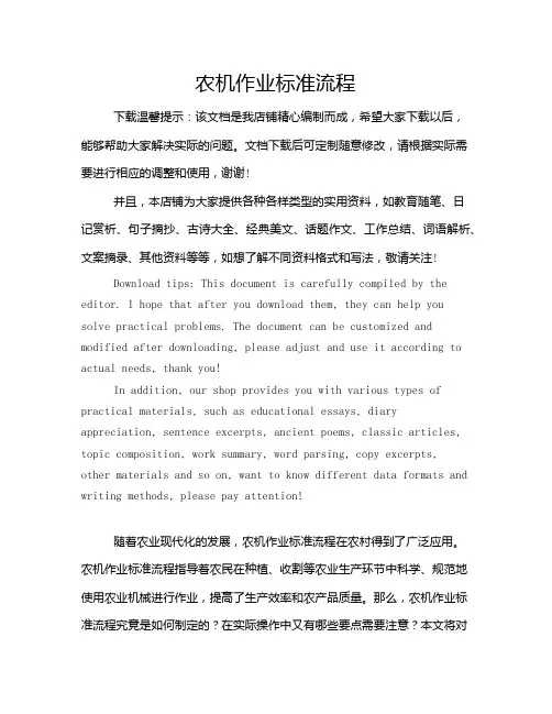 农机作业标准流程