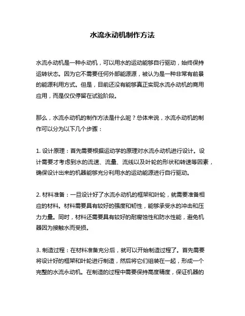 水流永动机制作方法