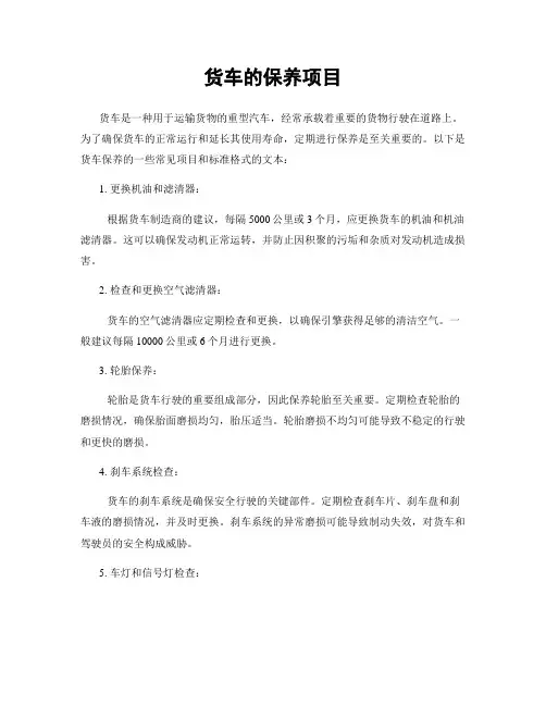 货车的保养项目