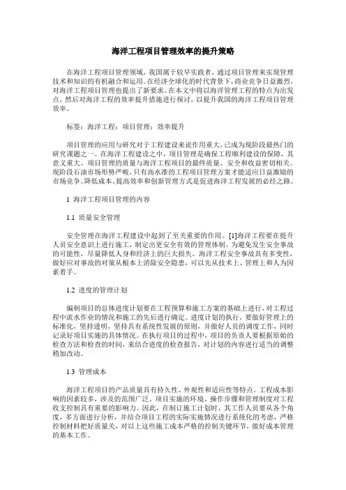 海洋工程项目管理效率的提升策略