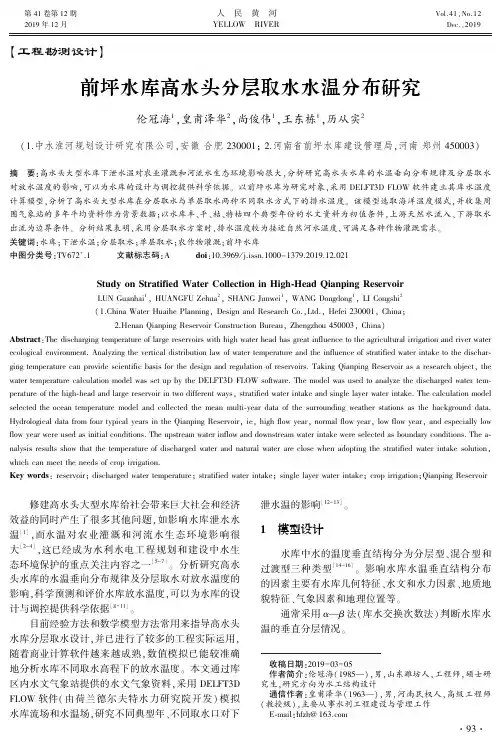 前坪水库高水头分层取水水温分布研究