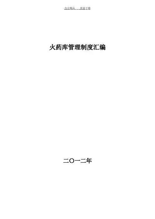 火药库管理制度汇编