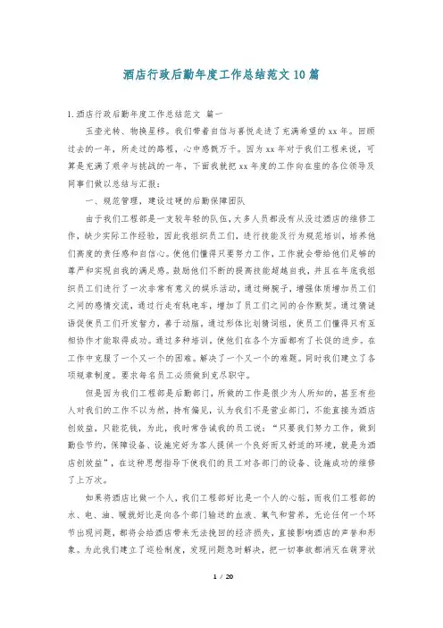 酒店行政后勤年度工作总结范文10篇