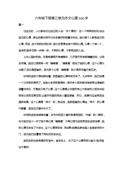 六年级下册第三单元作文心愿500字