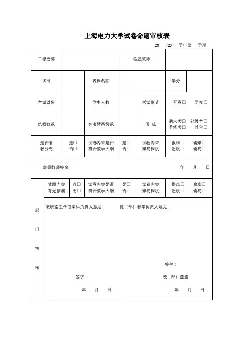 上海电力大学试卷命题审核表【模板】