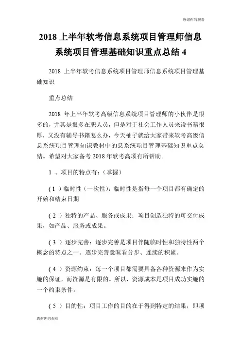 2018上半年软考信息系统项目管理师信息系统项目管理基础知识重点总结.doc