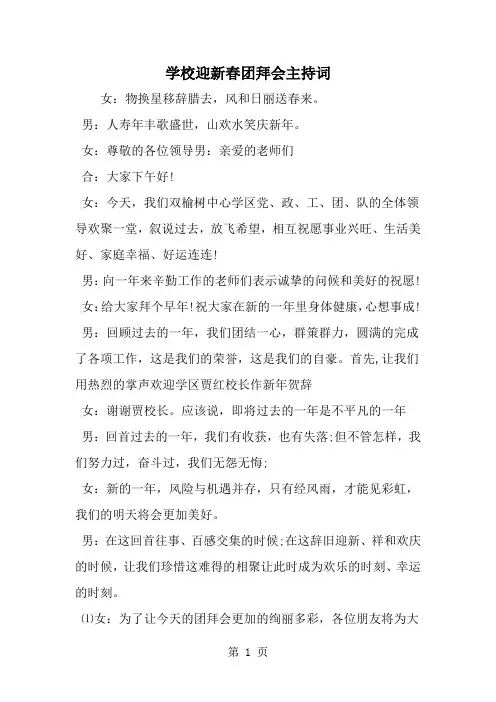 学校迎新春团拜会主持词共4页
