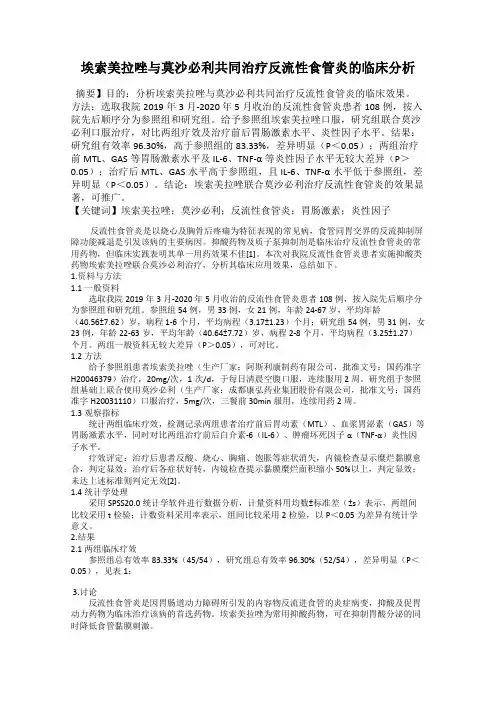 埃索美拉唑与莫沙必利共同治疗反流性食管炎的临床分析