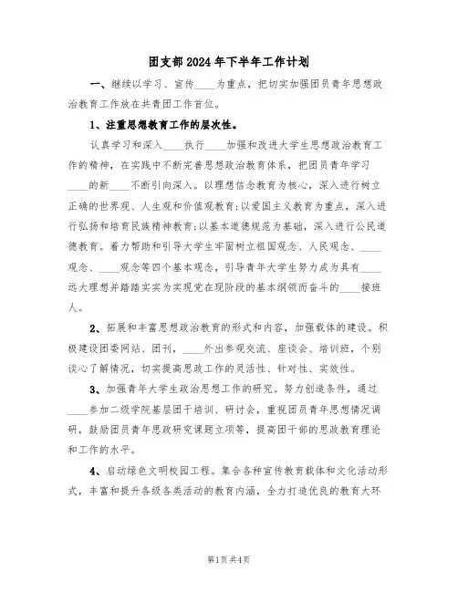 团支部2024年下半年工作计划（二篇）
