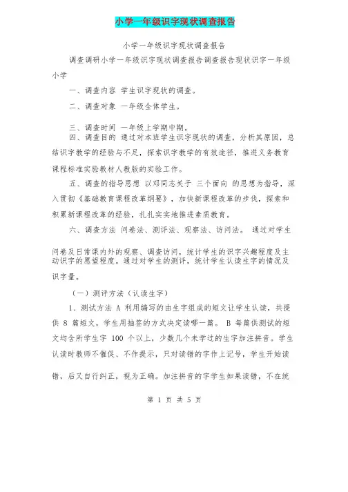 小学一年级识字现状调查报告