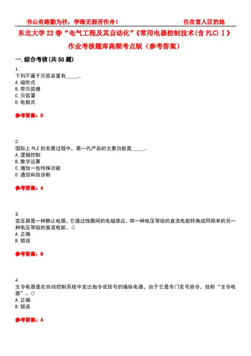 东北大学22春“电气工程及其自动化”《常用电器控制技术(含PLC)Ⅰ》作业考核题库高频考点版(参考答