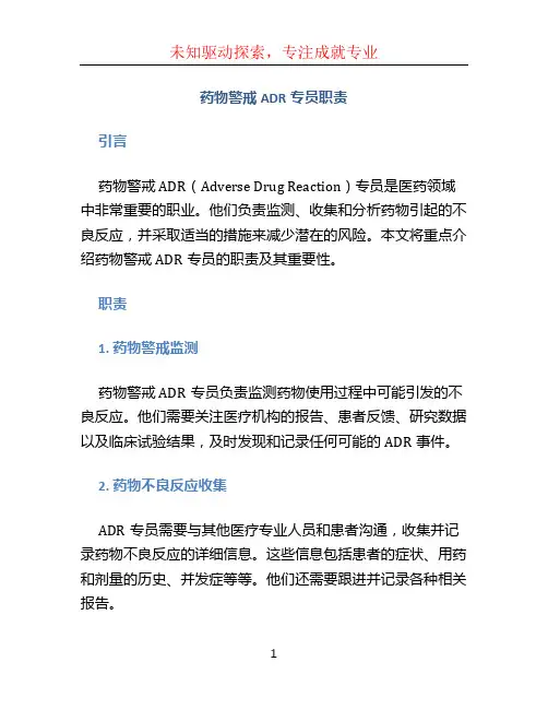 药物警戒ADR专员职责
