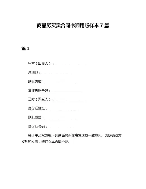 商品房买卖合同书通用版样本7篇