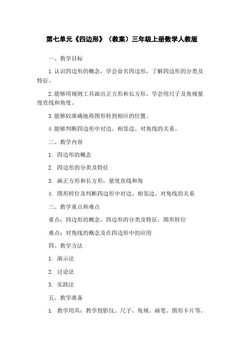 第七单元《四边形》(教案)三年级上册数学人教版