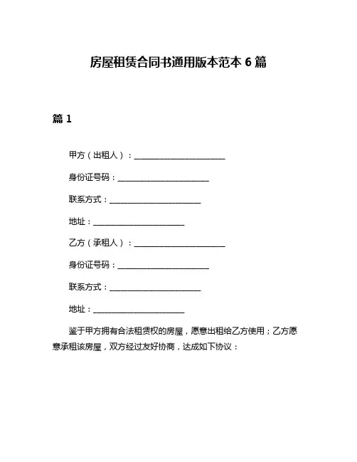 房屋租赁合同书通用版本范本6篇