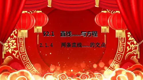 高中数学第2章平面解析几何初步2.1.4两条直线的交点8高一数学