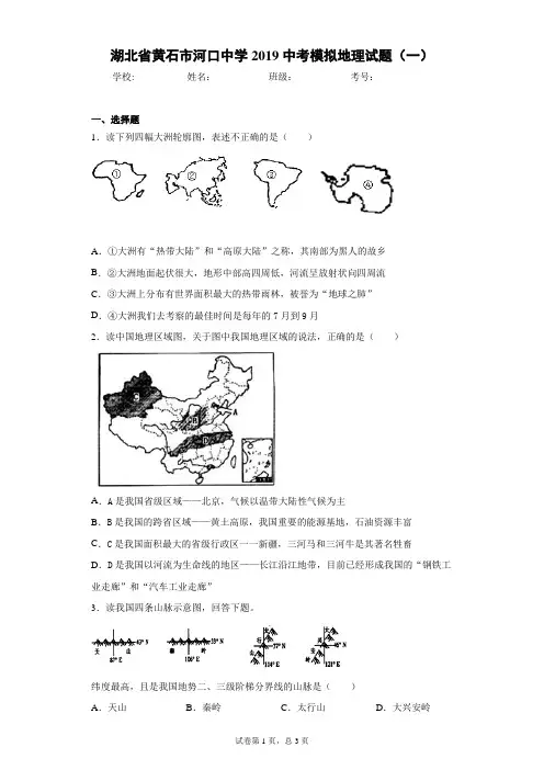 湖北省黄石市河口中学2019中考模拟地理试题(一)