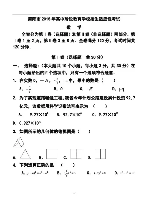 2017年四川省简阳市高中阶段教育学校招生适应性考试数学试题及答案