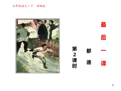 2020年春部编版七年级语文下册第6课最后一课第二课时 公开课课件