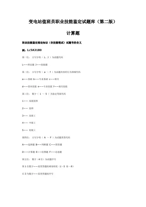 变电站值班员职业技能鉴定试题库(第二版)--计算题