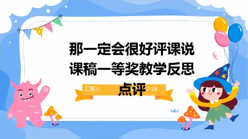 那一定会很好评课说课稿一等奖教学反思点评(1)