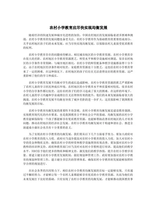 农村小学教育应尽快实现均衡发展