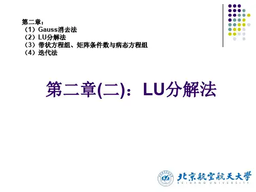 数值分析_lec4_解线性方程组_LU分解法_1013