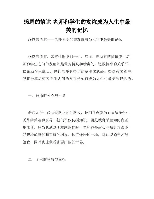 感恩的情谊 老师和学生的友谊成为人生中最美的记忆