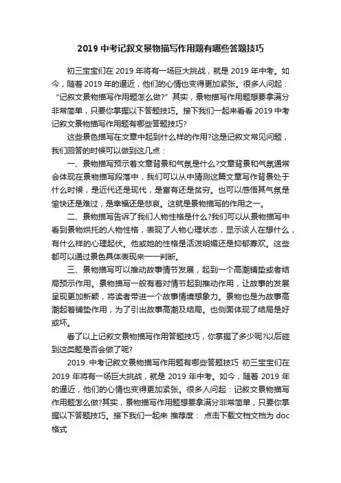 2019中考记叙文景物描写作用题有哪些答题技巧