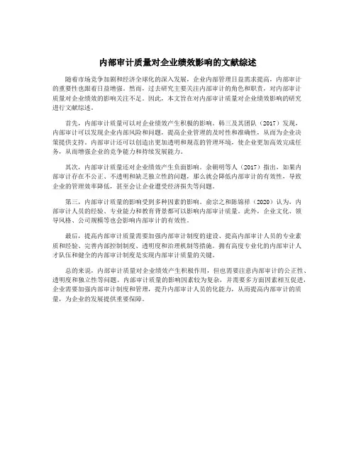 内部审计质量对企业绩效影响的文献综述
